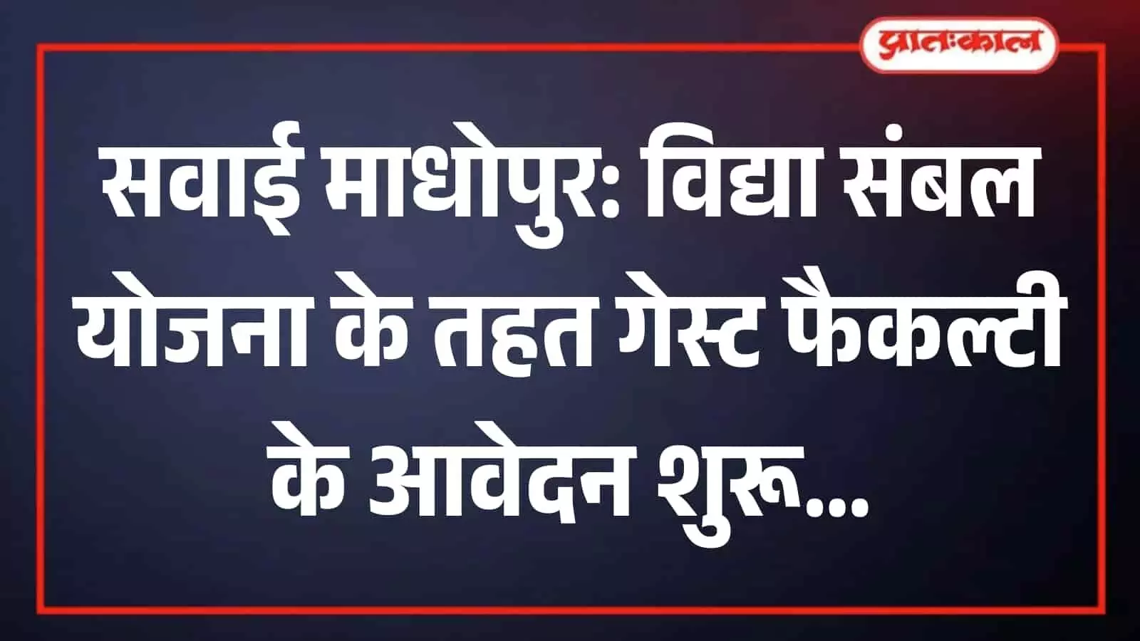 सवाई माधोपुर के राजकीय छात्रावास परिसर का बाहरी दृश्य जहाँ आवेदन प्रक्रिया संचालित हो रही है। सवाई माधोपुर के राजकीय छात्रावास परिसर का बाहरी दृश्य जहाँ आवेदन प्रक्रिया संचालित हो रही है।
