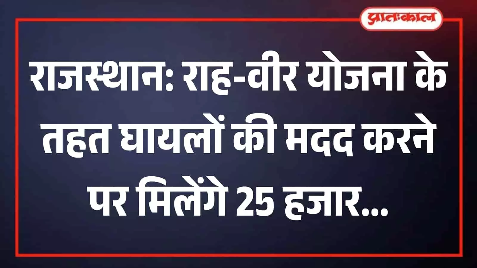 तस्वीर में सड़क दुर्घटना के घायल व्यक्ति को इलाज के लिए अस्पताल पहुंचाते राहगीर। तस्वीर में सड़क दुर्घटना के घायल व्यक्ति को इलाज के लिए अस्पताल पहुंचाते राहगीर।