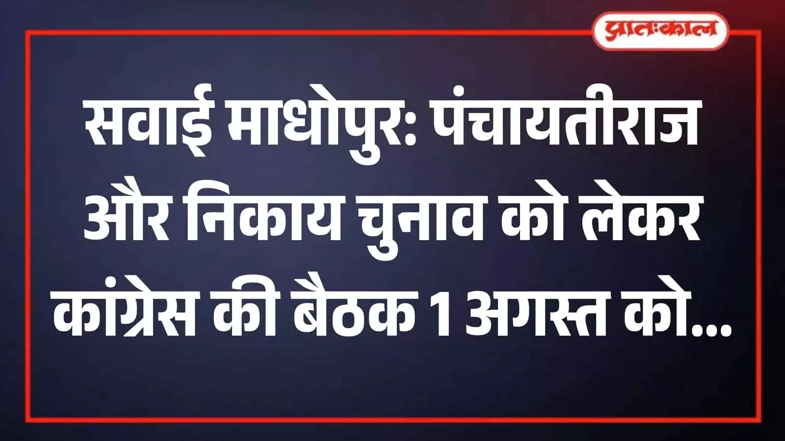 सवाई माधोपुर में आगामी चुनावों की तैयारी बैठक में शामिल कांग्रेस पार्टी के पदाधिकारी। सवाई माधोपुर में आगामी चुनावों की तैयारी बैठक में शामिल कांग्रेस पार्टी के पदाधिकारी।