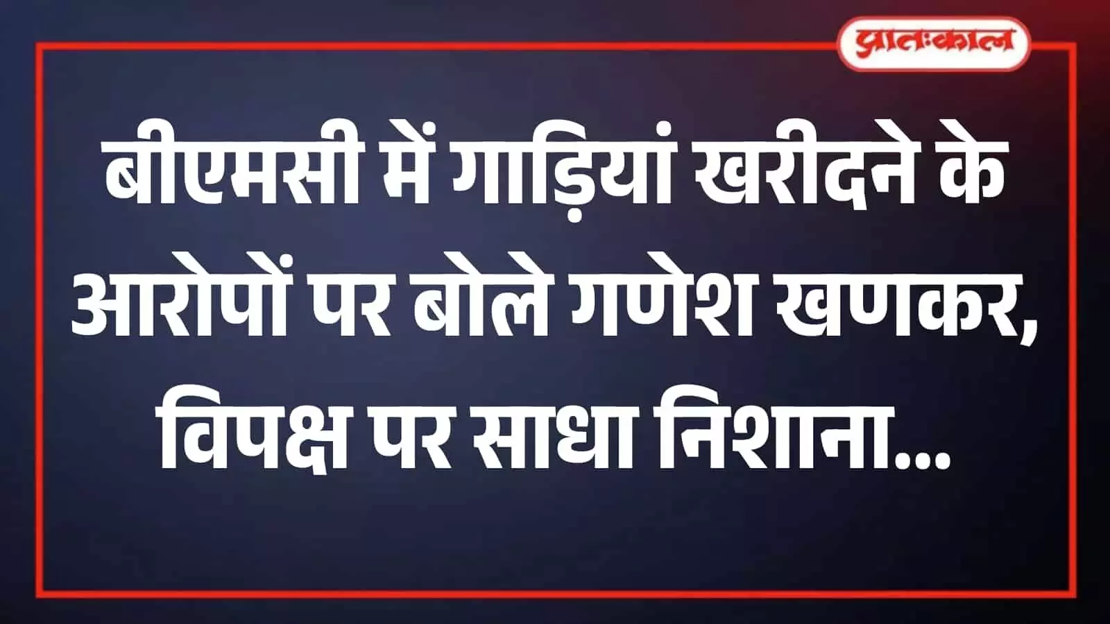 तस्वीर में बीजेपी नेता गणेश खणकर मुंबई में बीएमसी वाहन आवंटन पर बात करते हुए दिख रहे हैं। तस्वीर में बीजेपी नेता गणेश खणकर मुंबई में बीएमसी वाहन आवंटन पर बात करते हुए दिख रहे हैं।