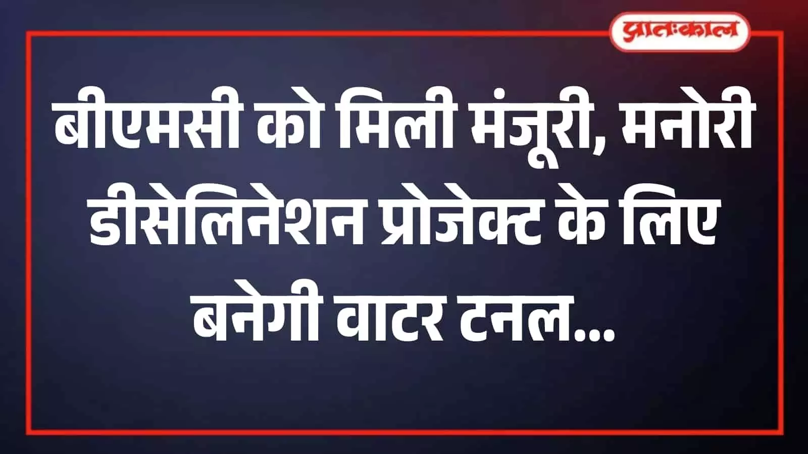 मुंबई में बीएमसी द्वारा बनाई जा रही भूमिगत वाटर टनल का निर्माण कार्य। मुंबई में बीएमसी द्वारा बनाई जा रही भूमिगत वाटर टनल का निर्माण कार्य।