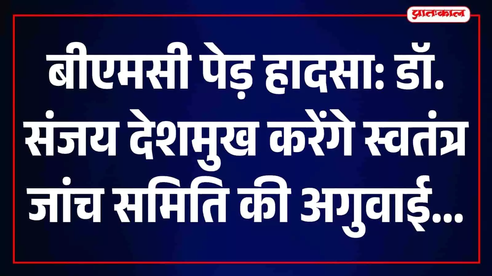 तस्वीर में चेंबूर में पेड़ गिरने की घटना के बाद स्थल का निरीक्षण करते अधिकारी दिख रहे हैं। तस्वीर में चेंबूर में पेड़ गिरने की घटना के बाद स्थल का निरीक्षण करते अधिकारी दिख रहे हैं।