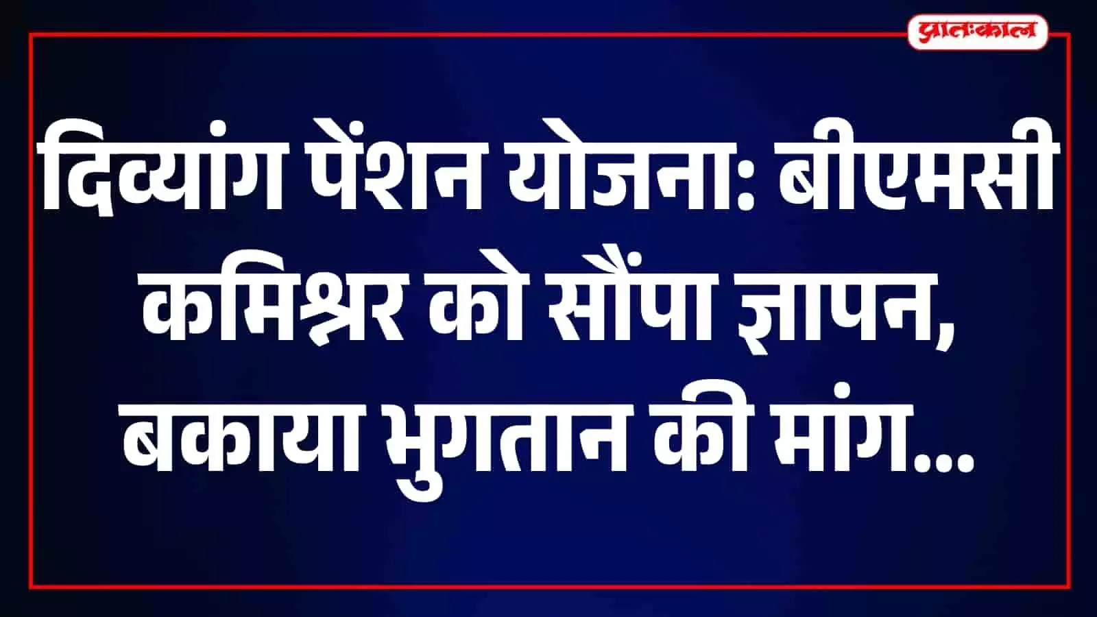 मीनल संजय तुर्डे मुंबई महानगरपालिका के अधिकारी को दिव्यांग पेंशन योजना का ज्ञापन सौंपती हुई। मीनल संजय तुर्डे मुंबई महानगरपालिका के अधिकारी को दिव्यांग पेंशन योजना का ज्ञापन सौंपती हुई।