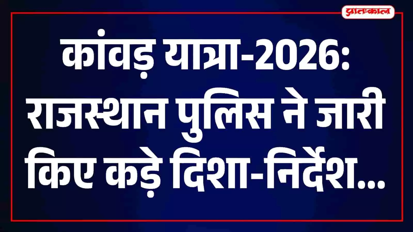 जयपुर में राजस्थान पुलिस मुख्यालय और सुरक्षा व्यवस्था से जुड़े दिशा-निर्देशों का दृश्य। जयपुर में राजस्थान पुलिस मुख्यालय और सुरक्षा व्यवस्था से जुड़े दिशा-निर्देशों का दृश्य।