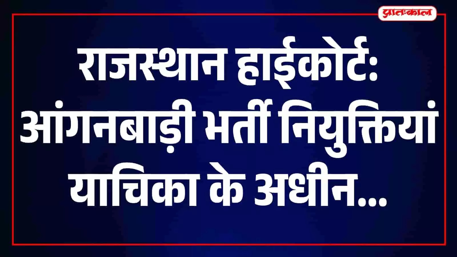 तस्वीर में राजस्थान हाई कोर्ट का मुख्य भवन और उसका परिसर दिखाई दे रहा है। तस्वीर में राजस्थान हाई कोर्ट का मुख्य भवन और उसका परिसर दिखाई दे रहा है।