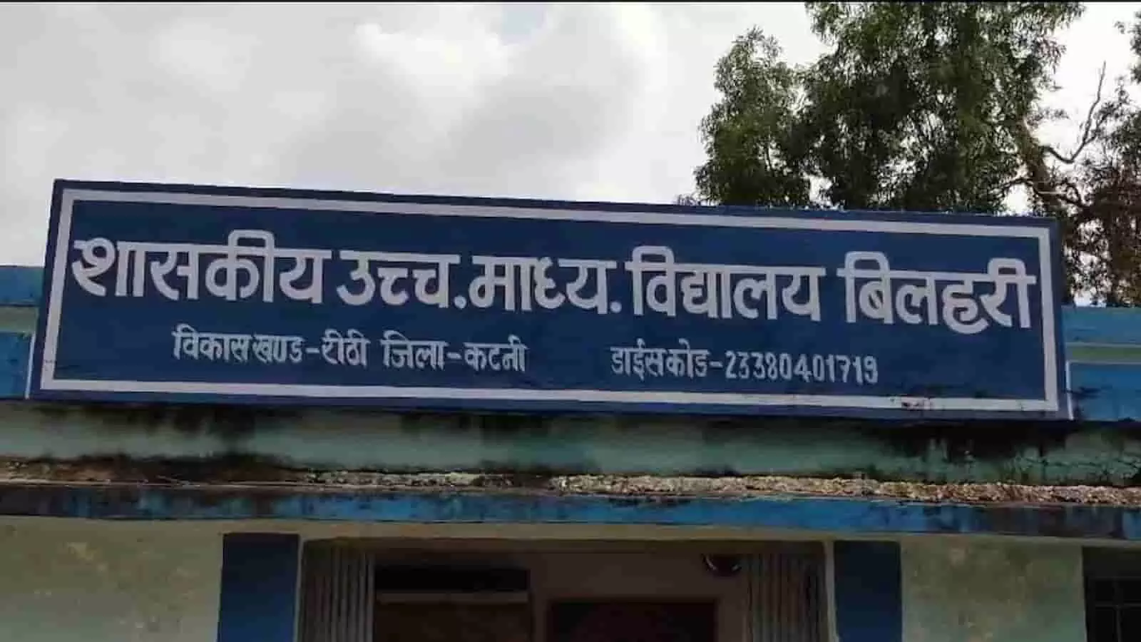 तस्वीर में शासकीय उच्चतर माध्यमिक विद्यालय बिलहरी का बोर्ड दिखाई दे रहा है। तस्वीर में शासकीय उच्चतर माध्यमिक विद्यालय बिलहरी का बोर्ड दिखाई दे रहा है।
