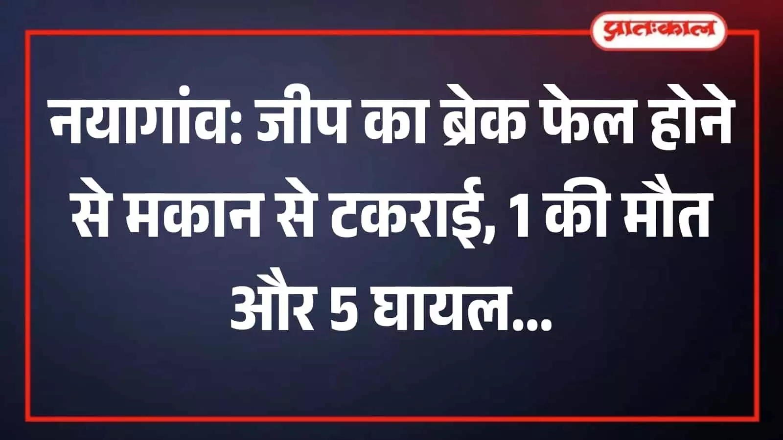 सड़क हादसे के बाद मकान से टकराकर दुर्घटनाग्रस्त हुई जीप की तस्वीर सड़क हादसे के बाद मकान से टकराकर दुर्घटनाग्रस्त हुई जीप की तस्वीर