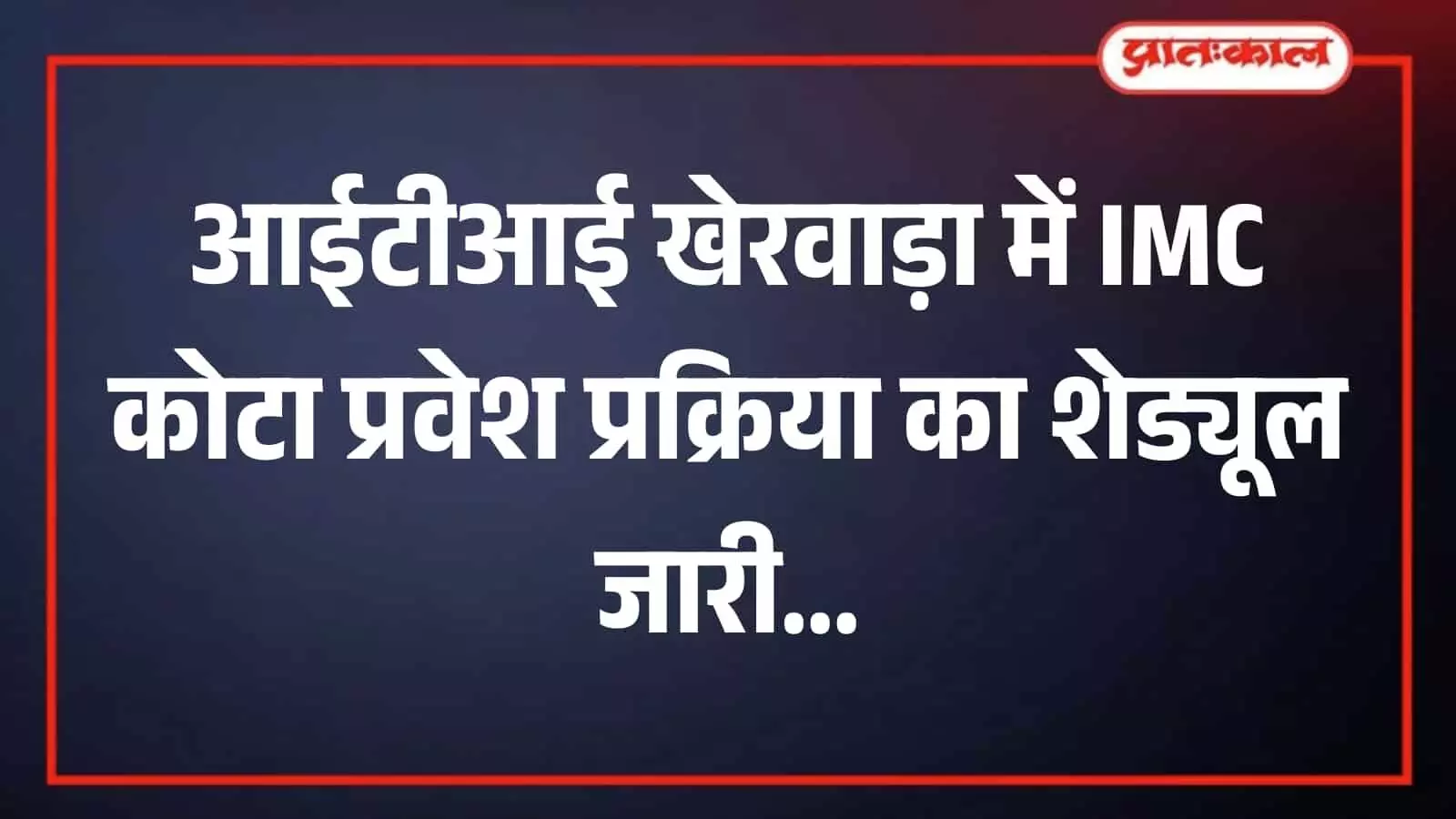 तस्वीर में एक संस्थान परिसर के भीतर स्टाफ सदस्य आपस में फूल भेंट करते हुए दिख रहे हैं। तस्वीर में एक संस्थान परिसर के भीतर स्टाफ सदस्य आपस में फूल भेंट करते हुए दिख रहे हैं।