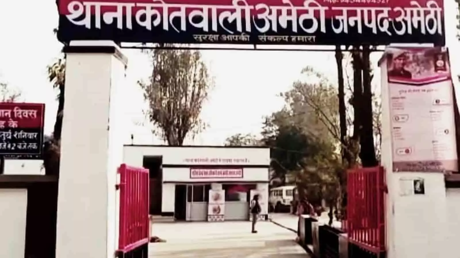तस्वीर में अमेठी कोतवाली थाना परिसर का मुख्य प्रवेश द्वार और प्रशासनिक भवन दिख रहा है। तस्वीर में अमेठी कोतवाली थाना परिसर का मुख्य प्रवेश द्वार और प्रशासनिक भवन दिख रहा है।