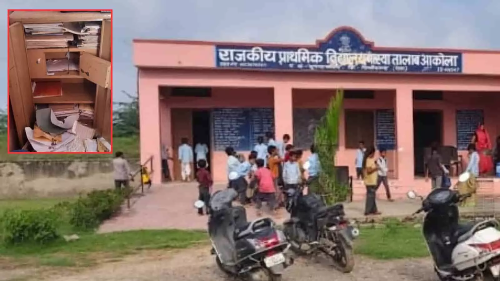 तस्वीर में आकोला का राजकीय प्राथमिक विद्यालय भवन और बिखरे रिकॉर्ड वाली अलमारी दिख रही है। तस्वीर में आकोला का राजकीय प्राथमिक विद्यालय भवन और बिखरे रिकॉर्ड वाली अलमारी दिख रही है।