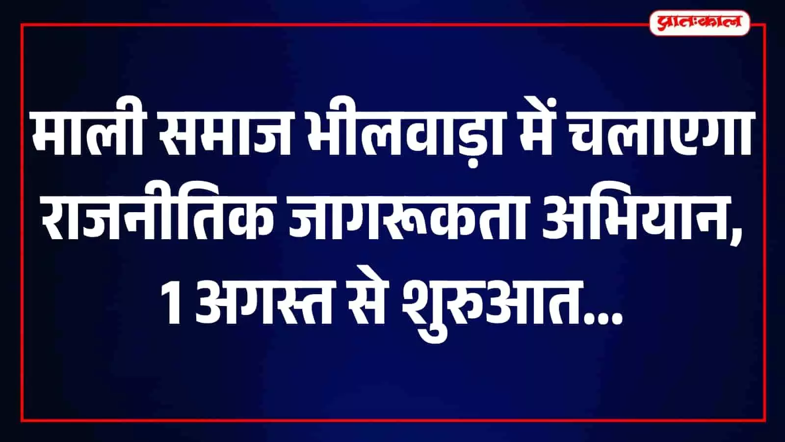भीलवाड़ा में माली समाज के राजनीतिक जागरूकता अभियान की गोष्ठी में बैठे ग्रामीण और पदाधिकारी। भीलवाड़ा में माली समाज के राजनीतिक जागरूकता अभियान की गोष्ठी में बैठे ग्रामीण और पदाधिकारी।