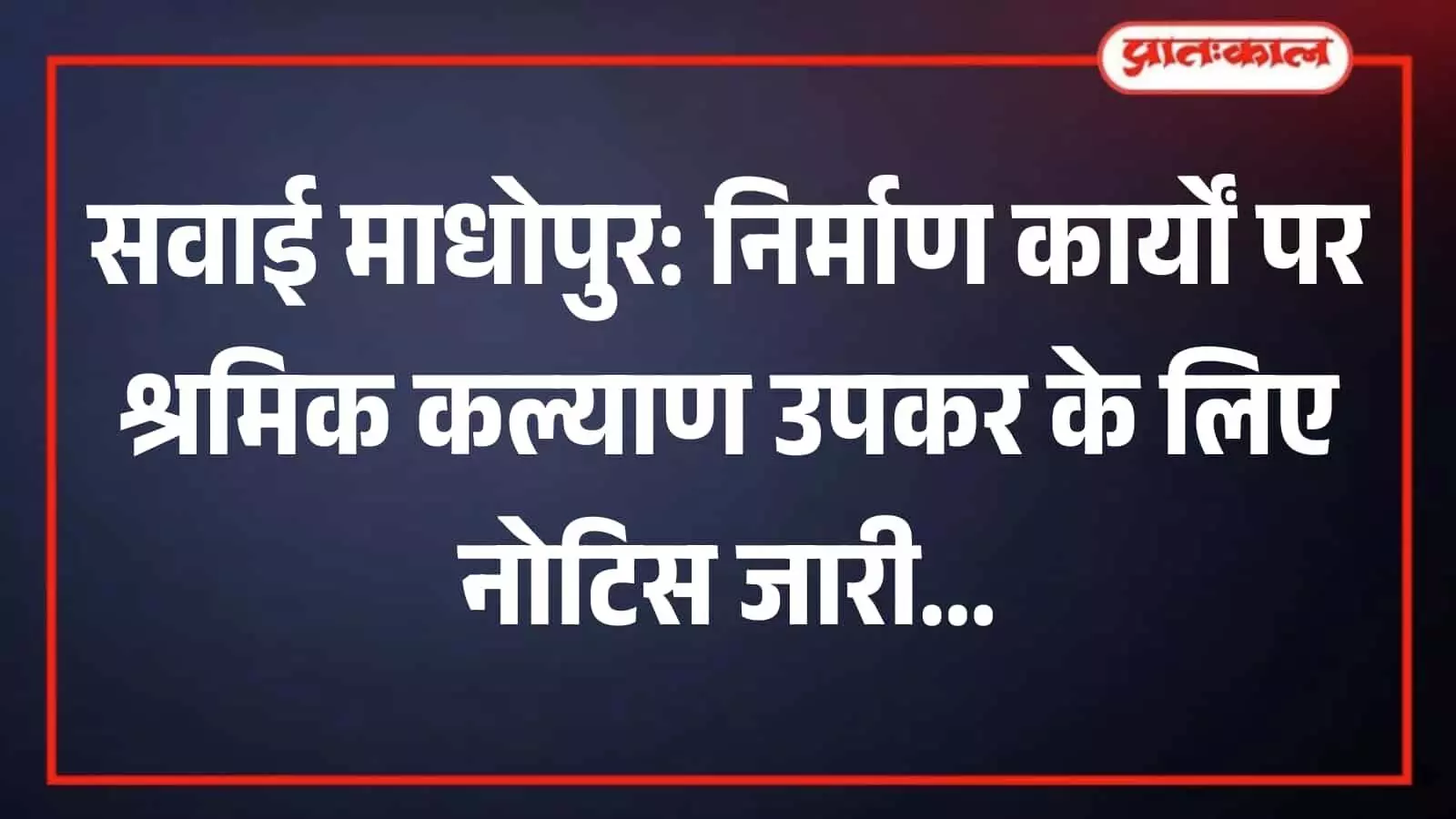 सवाई माधोपुर में निर्माणाधीन भवन की तस्वीर जहाँ श्रम विभाग ने उपकर वसूली के नोटिस जारी किए हैं। सवाई माधोपुर में निर्माणाधीन भवन की तस्वीर जहाँ श्रम विभाग ने उपकर वसूली के नोटिस जारी किए हैं।