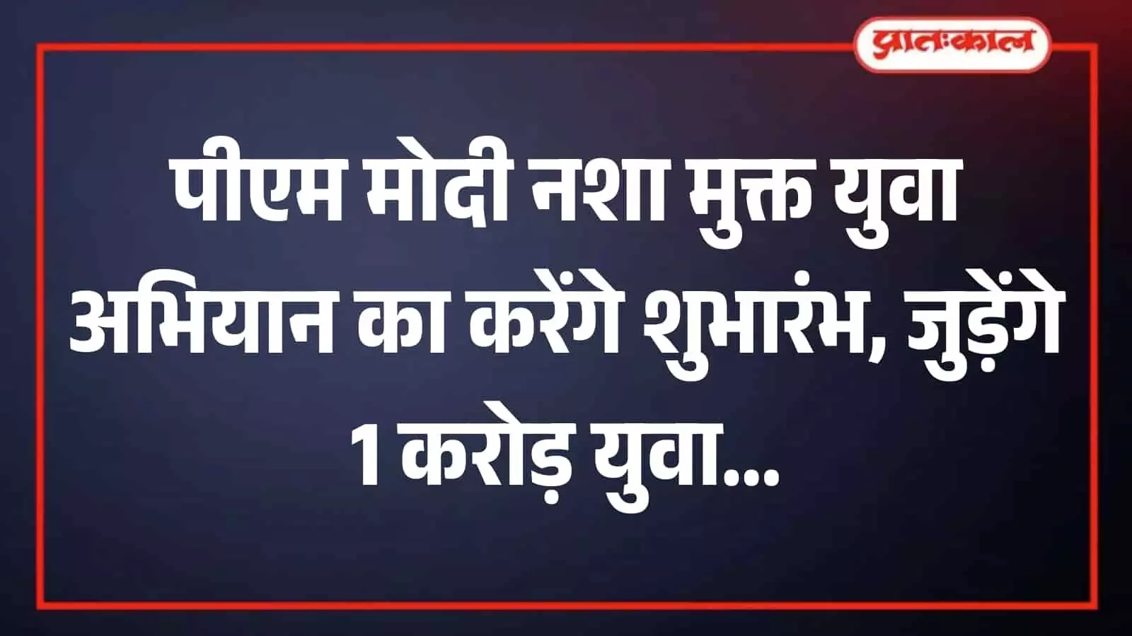 तस्वीर में नशा मुक्त भारत अभियान के तहत आयोजित कार्यक्रम में उपस्थित युवा दिखाई दे रहे हैं। तस्वीर में नशा मुक्त भारत अभियान के तहत आयोजित कार्यक्रम में उपस्थित युवा दिखाई दे रहे हैं।
