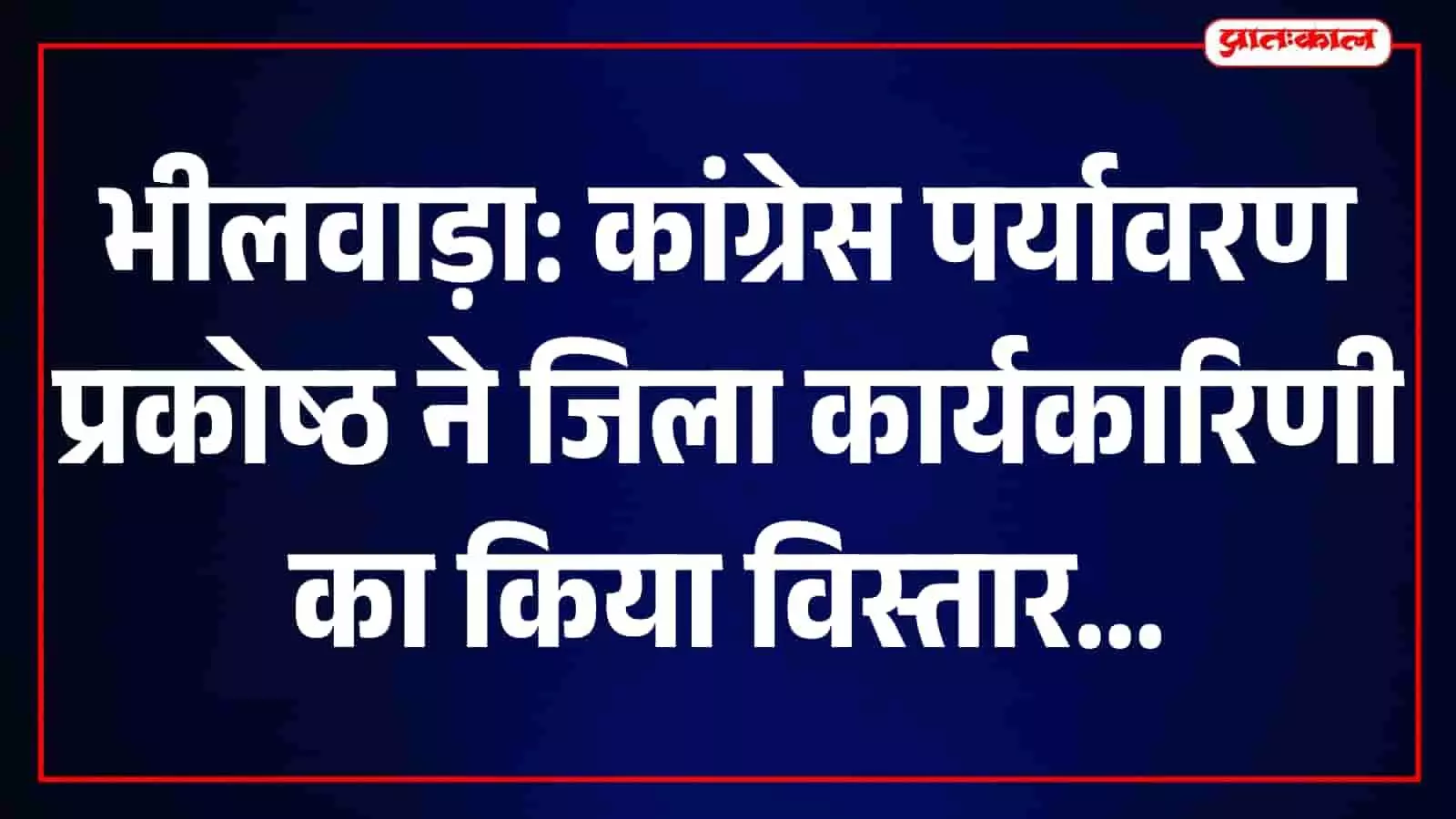 तस्वीर में भीलवाड़ा में कांग्रेस पर्यावरण संरक्षण प्रकोष्ठ के नवनियुक्त पदाधिकारी नजर आ रहे हैं। तस्वीर में भीलवाड़ा में कांग्रेस पर्यावरण संरक्षण प्रकोष्ठ के नवनियुक्त पदाधिकारी नजर आ रहे हैं।