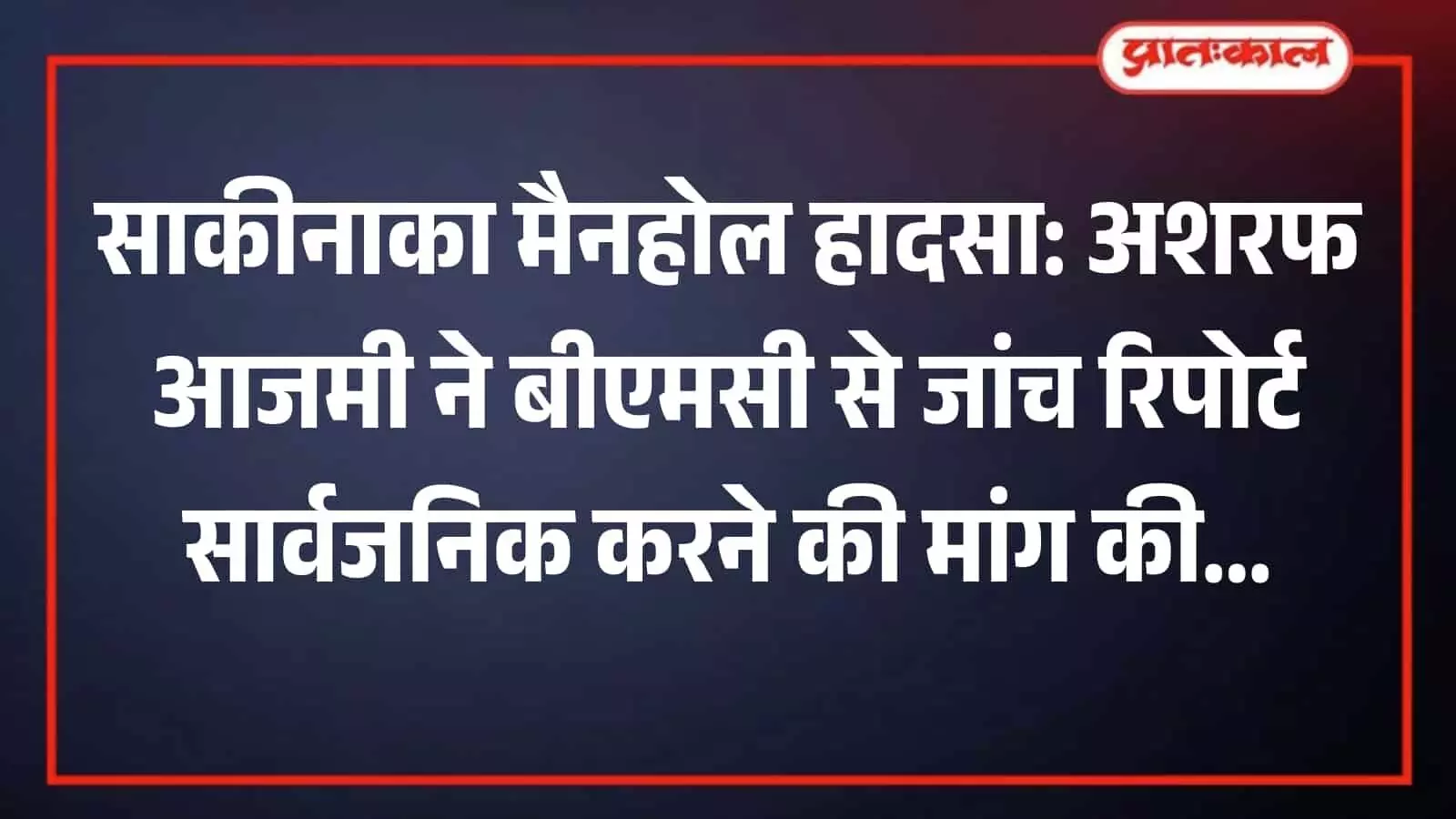 तस्वीर में मुंबई में साकीनाका हादसे पर बीएमसी प्रशासन के खिलाफ बोलते कांग्रेस नगरसेवक अशरफ आजमी। तस्वीर में मुंबई में साकीनाका हादसे पर बीएमसी प्रशासन के खिलाफ बोलते कांग्रेस नगरसेवक अशरफ आजमी।