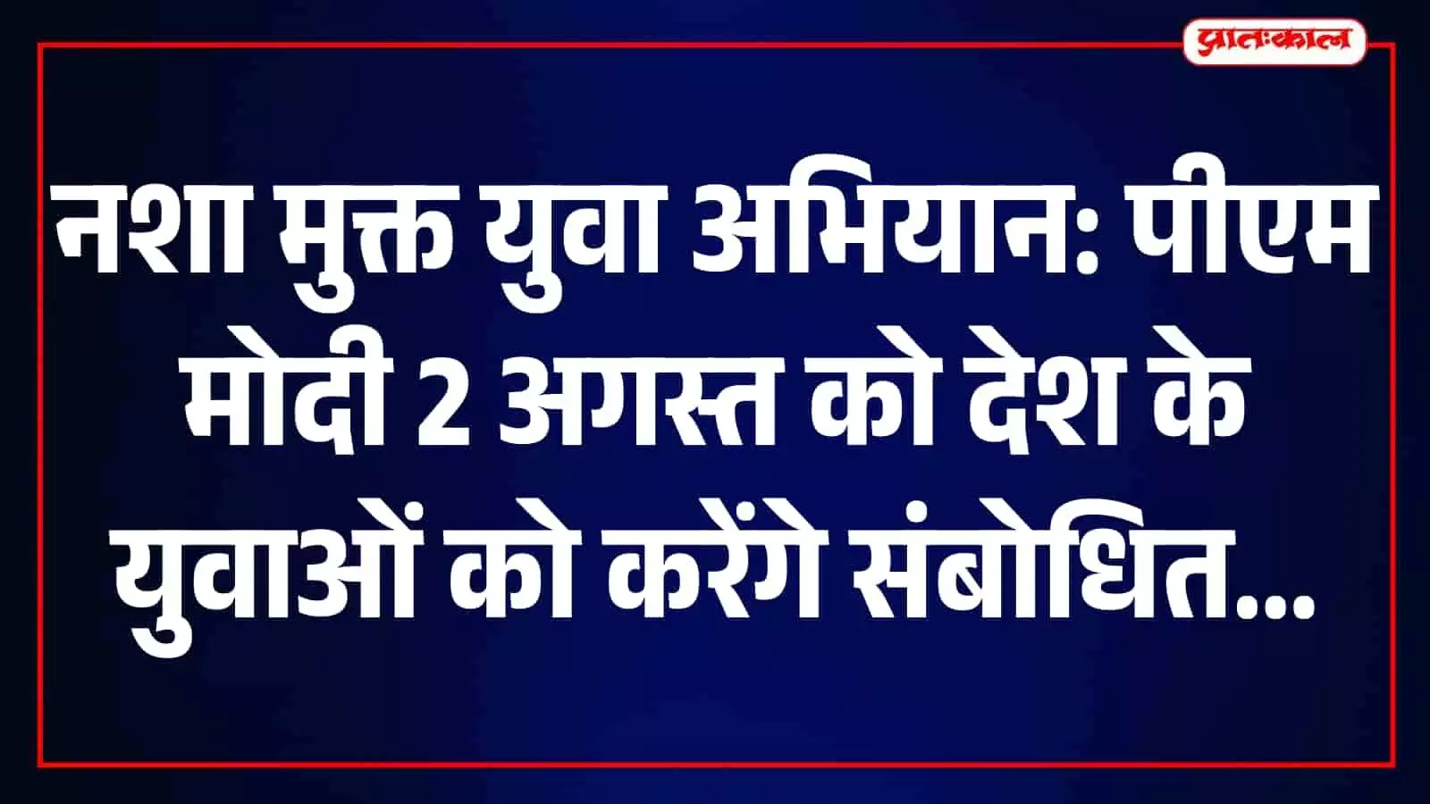 तस्वीर में सवाई माधोपुर में नशा मुक्त युवा अभियान के तहत युवा नजर आ रहे हैं। तस्वीर में सवाई माधोपुर में नशा मुक्त युवा अभियान के तहत युवा नजर आ रहे हैं।