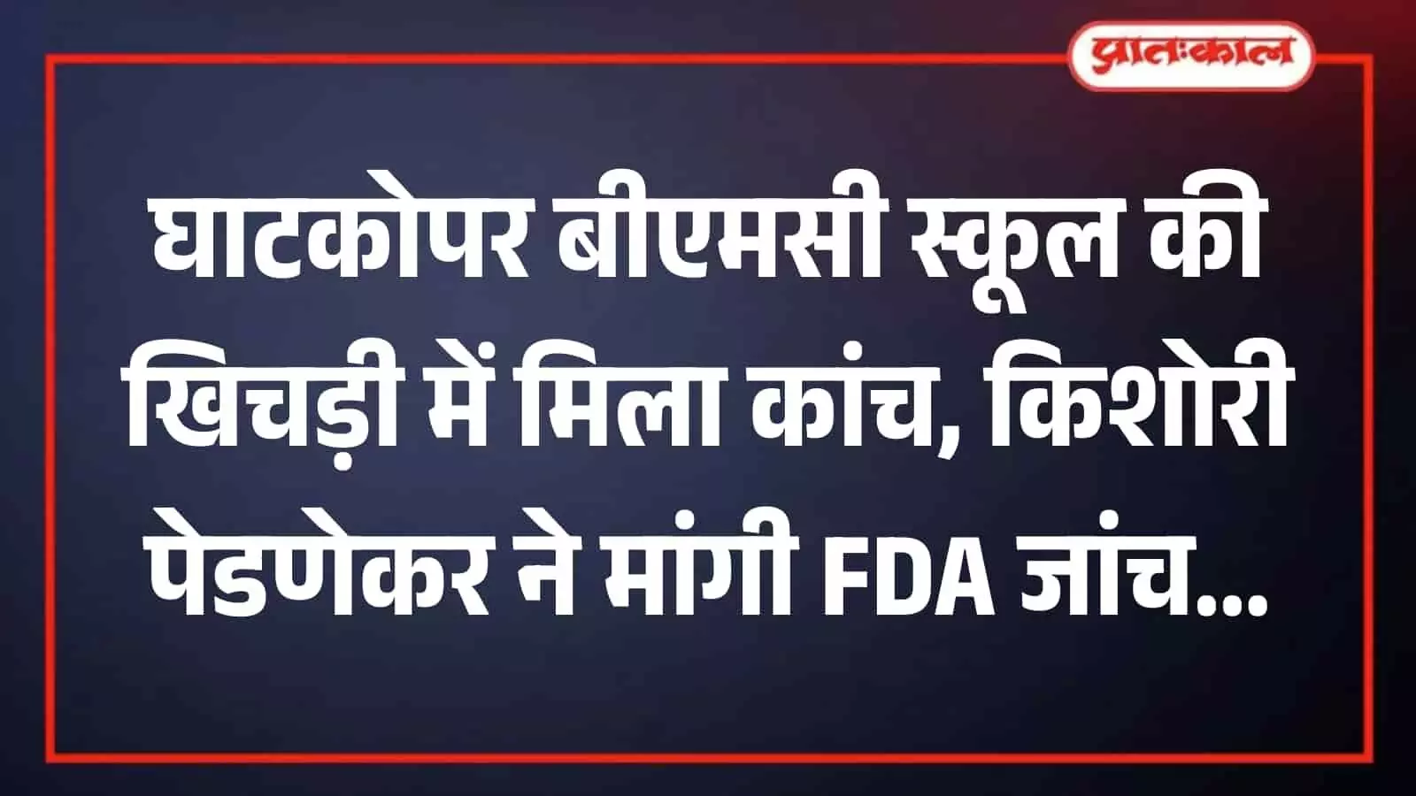 मुंबई के बीएमसी स्कूल में छात्रों को परोसे जाने वाले मिड-डे मील का निरीक्षण करते अधिकारी। मुंबई के बीएमसी स्कूल में छात्रों को परोसे जाने वाले मिड-डे मील का निरीक्षण करते अधिकारी।