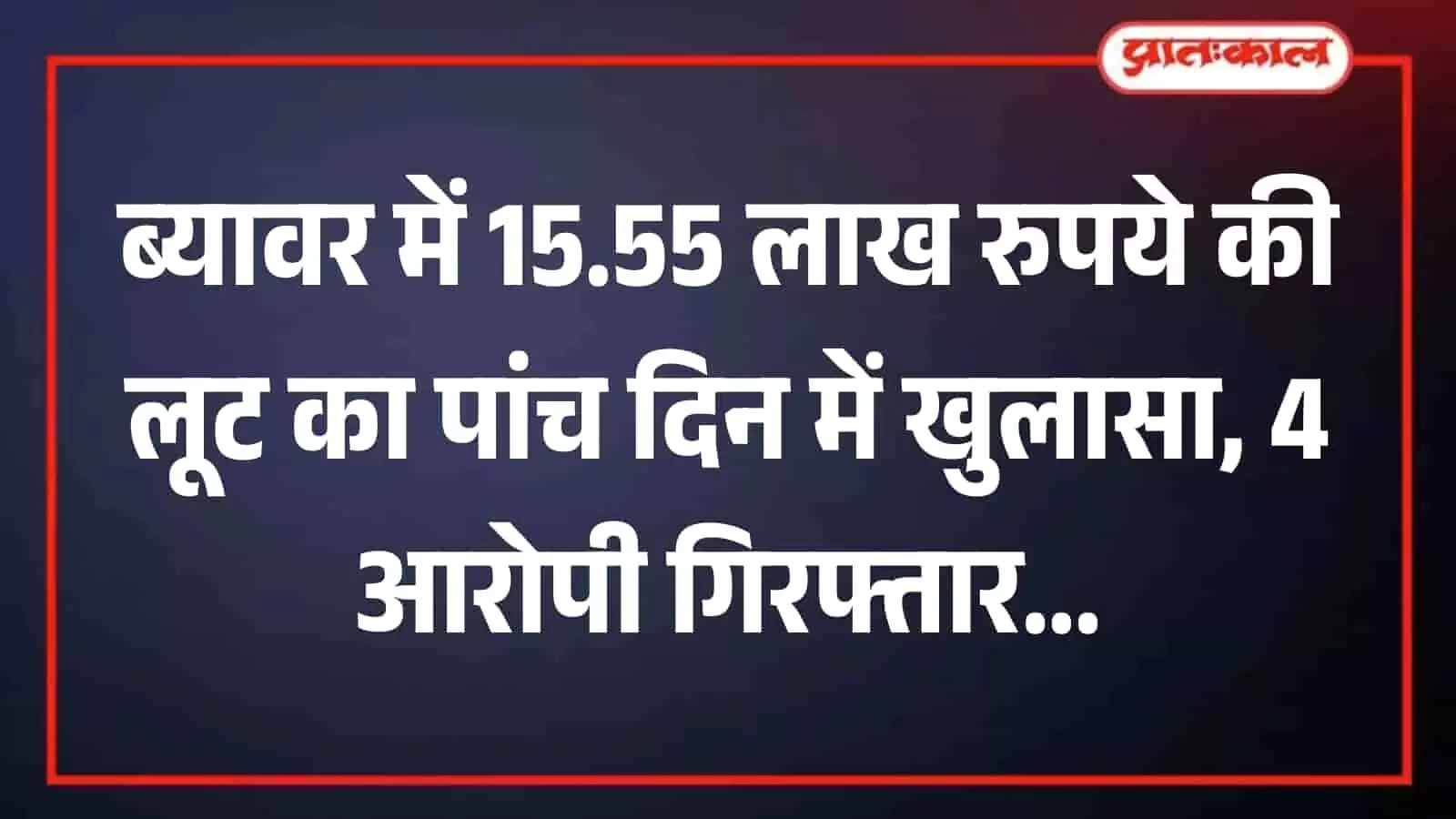 रास थाना पुलिस की हिरासत में खड़े 15.55 लाख रुपये की लूट के आरोपी। रास थाना पुलिस की हिरासत में खड़े 15.55 लाख रुपये की लूट के आरोपी।