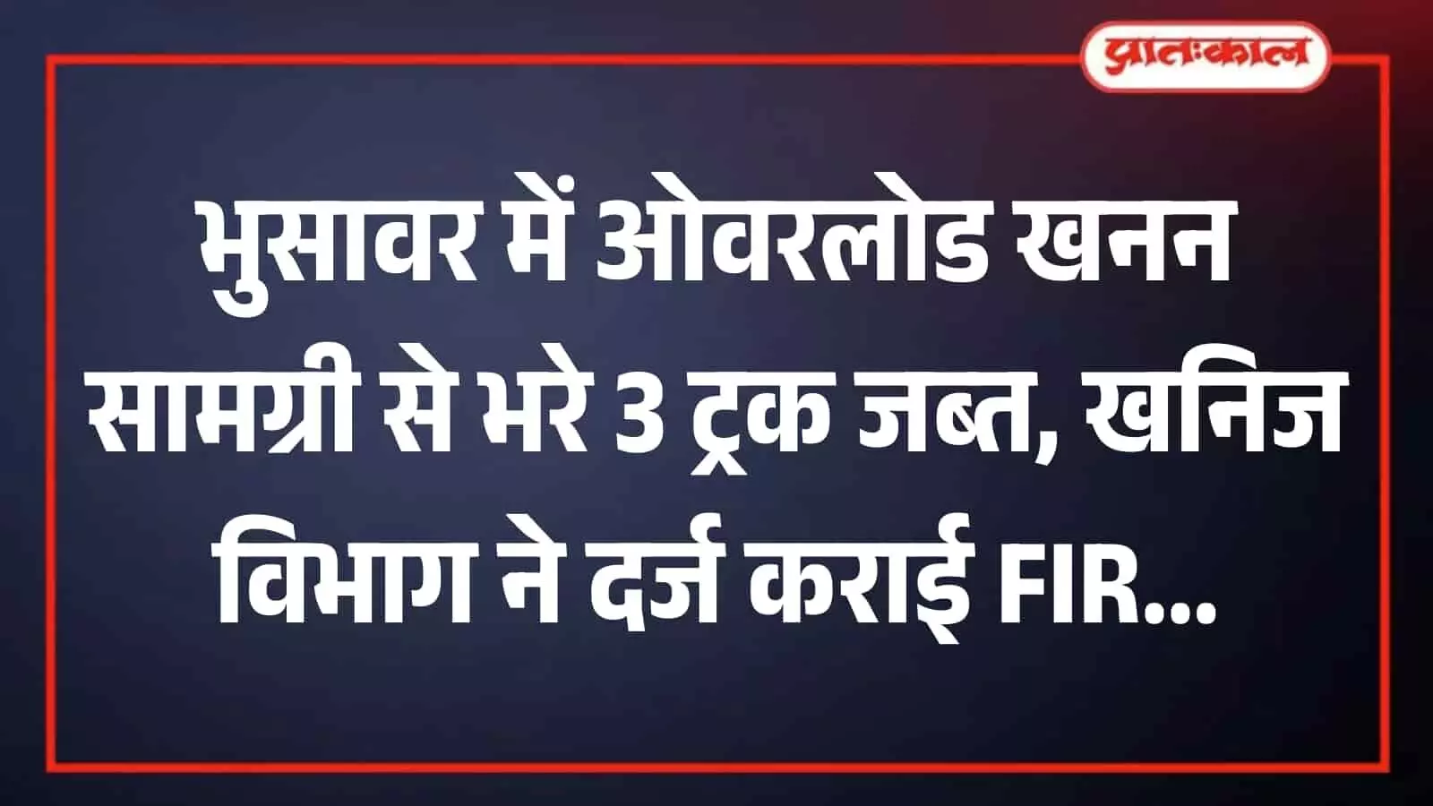 भुसावर में ओवरलोड ट्रकों पर पुलिस की बड़ी कार्रवाई, तीन वाहन पकड़े, खनिज विभाग ने लगाया लाखों का जुर्माना भुसावर में ओवरलोड ट्रकों पर पुलिस की बड़ी कार्रवाई, तीन वाहन पकड़े, खनिज विभाग ने लगाया लाखों का जुर्माना