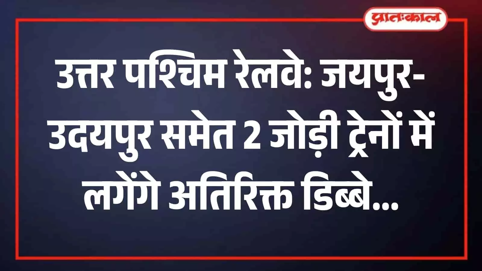 रेलवे स्टेशन की पटरी पर खड़ी उत्तर पश्चिम रेलवे की एक यात्री ट्रेन। रेलवे स्टेशन की पटरी पर खड़ी उत्तर पश्चिम रेलवे की एक यात्री ट्रेन।