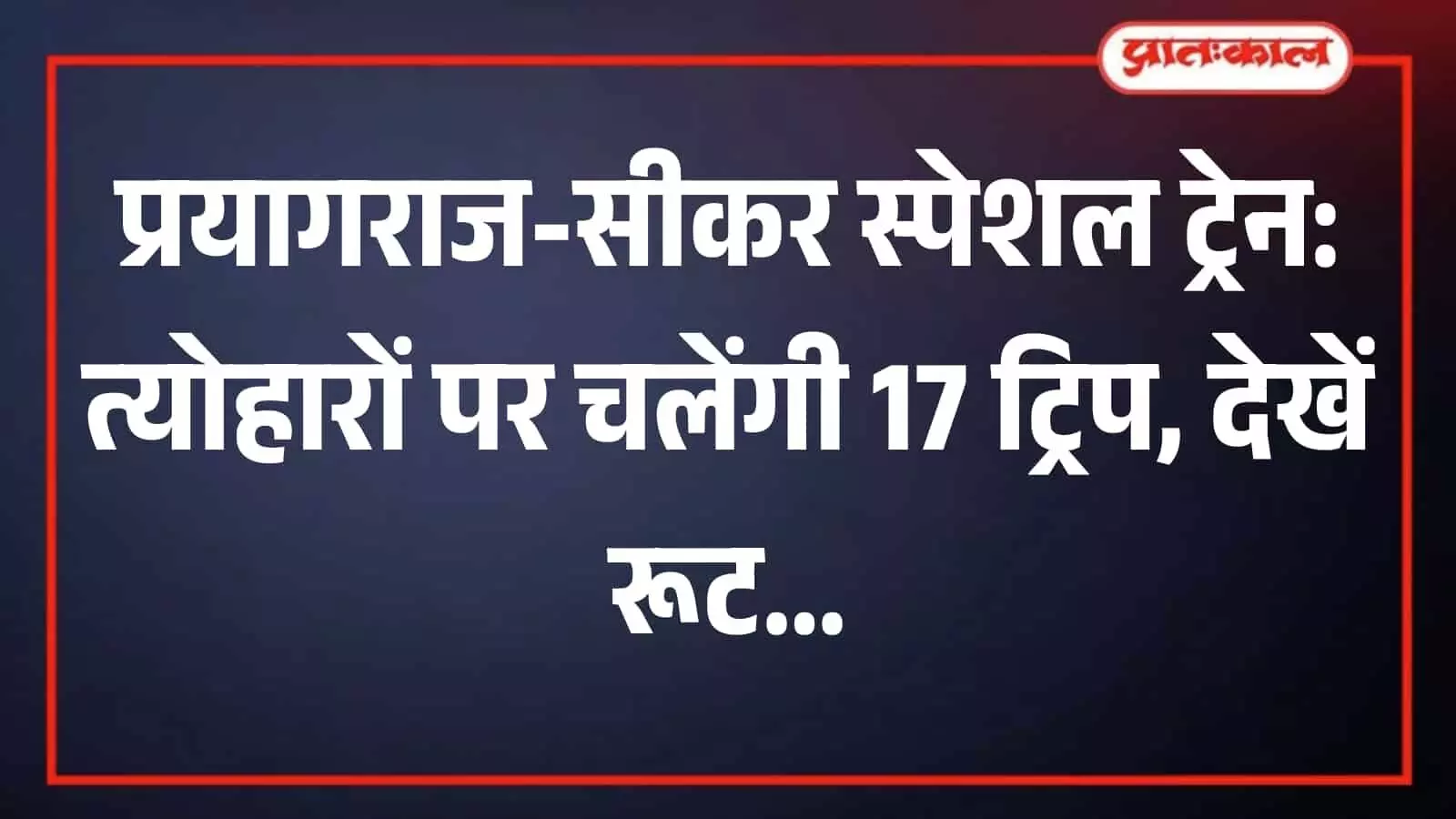 तस्वीर में रेलवे स्टेशन पर यात्रियों की सुविधा के लिए खड़ी स्पेशल ट्रेन दिख रही तस्वीर में रेलवे स्टेशन पर यात्रियों की सुविधा के लिए खड़ी स्पेशल ट्रेन दिख रही