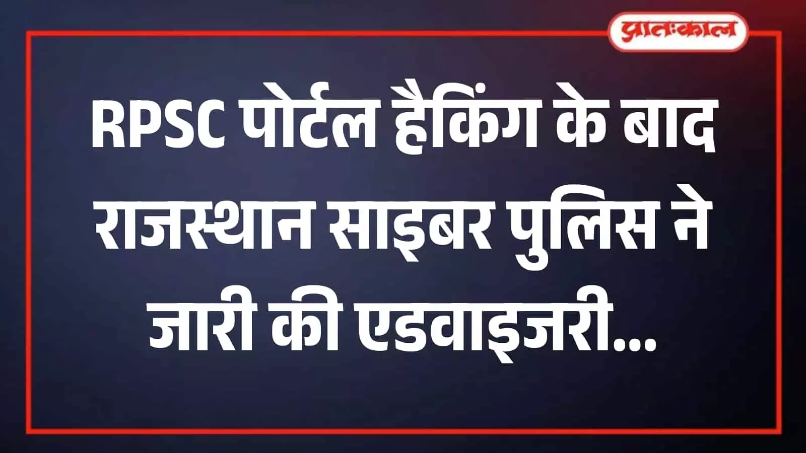 तस्वीर में साइबर क्राइम से बचाव के लिए राजस्थान पुलिस का सुरक्षा संदेश दिख रहा है तस्वीर में साइबर क्राइम से बचाव के लिए राजस्थान पुलिस का सुरक्षा संदेश दिख रहा है