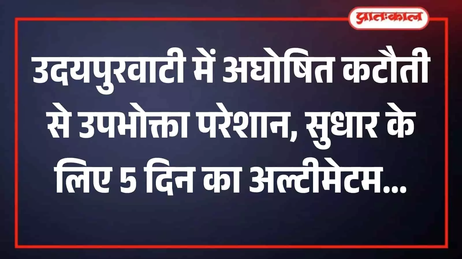 उदयपुरवाटी में बिजली कटौती के विरोध में AVVNL कार्यालय के बाहर प्रदर्शन करते उपभोक्ता। उदयपुरवाटी में बिजली कटौती के विरोध में AVVNL कार्यालय के बाहर प्रदर्शन करते उपभोक्ता।