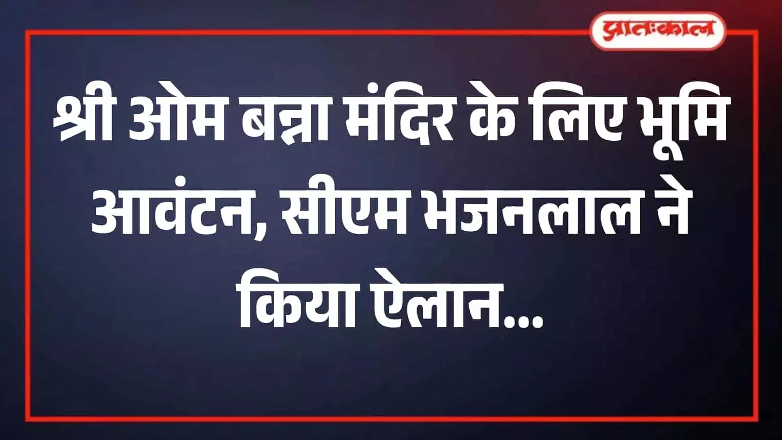 जयपुर स्थित मुख्यमंत्री निवास पर आभार समारोह को संबोधित करते मुख्यमंत्री भजनलाल शर्मा। जयपुर स्थित मुख्यमंत्री निवास पर आभार समारोह को संबोधित करते मुख्यमंत्री भजनलाल शर्मा।