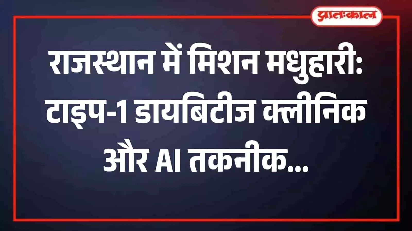 तस्वीर में दिख रहे अस्पताल में डॉक्टर मरीज की डायबिटीज जांच करते हुए। तस्वीर में दिख रहे अस्पताल में डॉक्टर मरीज की डायबिटीज जांच करते हुए।