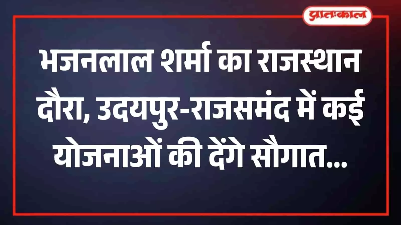 तस्वीर में दिख रहे राजस्थान के मुख्यमंत्री भजनलाल शर्मा मंच से संबोधन के संदर्भ में। तस्वीर में दिख रहे राजस्थान के मुख्यमंत्री भजनलाल शर्मा मंच से संबोधन के संदर्भ में।