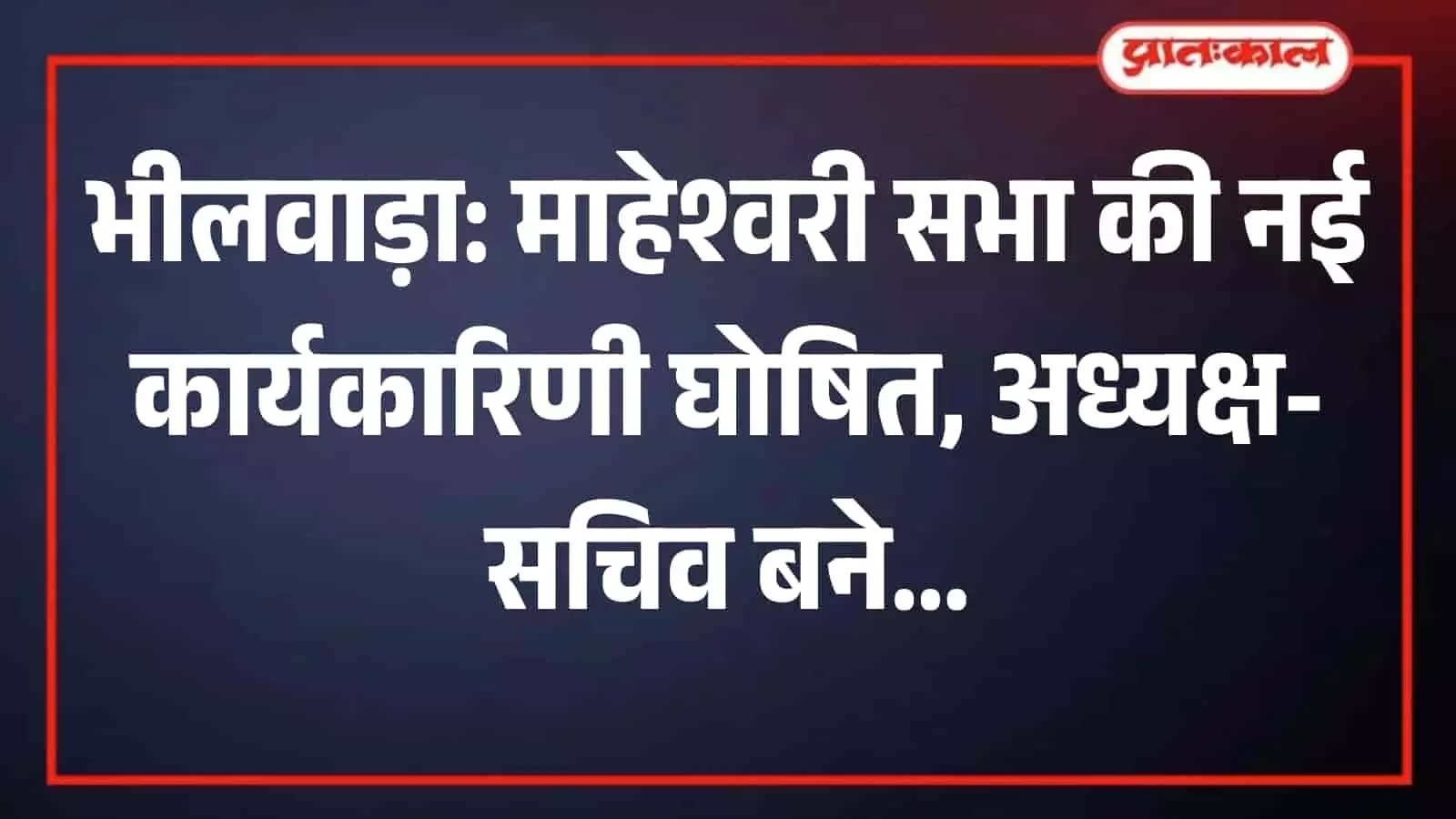 भीलवाड़ा में क्षेत्रीय माहेश्वरी सभा की नई कार्यकारिणी की घोषणा का दृश्य। भीलवाड़ा में क्षेत्रीय माहेश्वरी सभा की नई कार्यकारिणी की घोषणा का दृश्य।