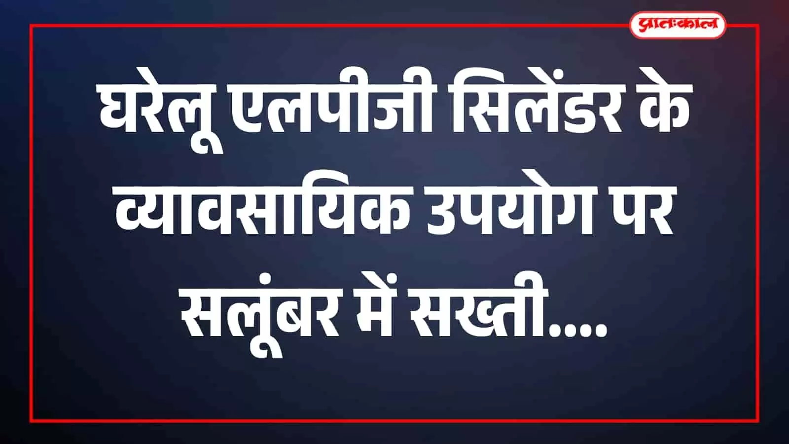 तस्वीर में एलपीजी गैस सिलेंडर व्यावसायिक प्रतिष्ठान के परिसर में रखे हुए दिख रहे हैं। तस्वीर में एलपीजी गैस सिलेंडर व्यावसायिक प्रतिष्ठान के परिसर में रखे हुए दिख रहे हैं।