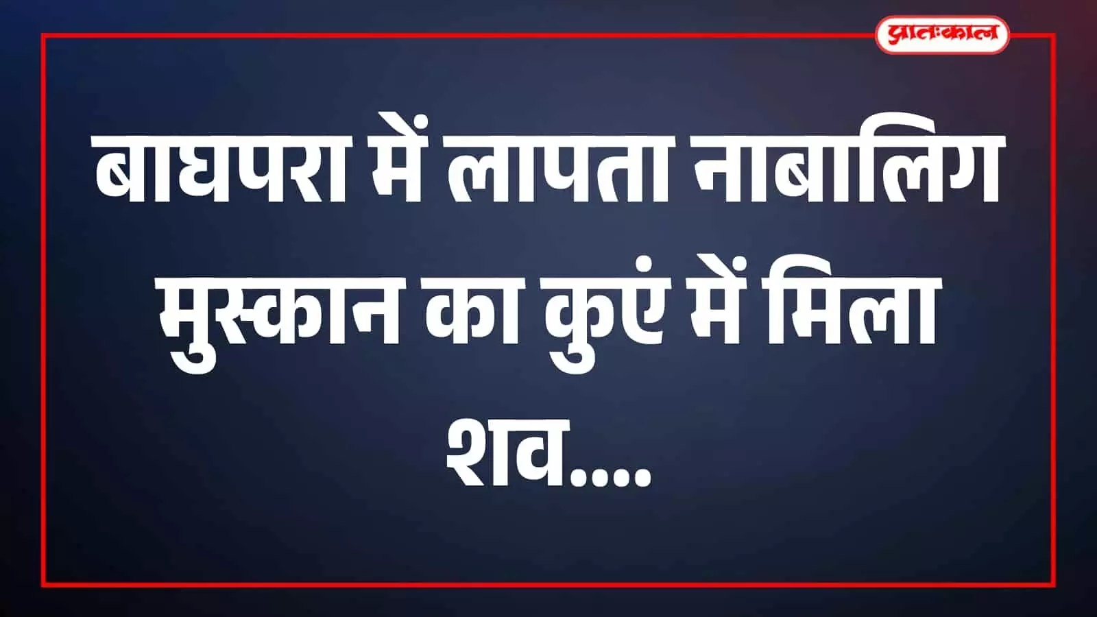 कुएं से शव निकालती रेस्क्यू टीम बाघपुरा क्षेत्र में कार्रवाई के दौरान दिख रही है. कुएं से शव निकालती रेस्क्यू टीम बाघपुरा क्षेत्र में कार्रवाई के दौरान दिख रही है.