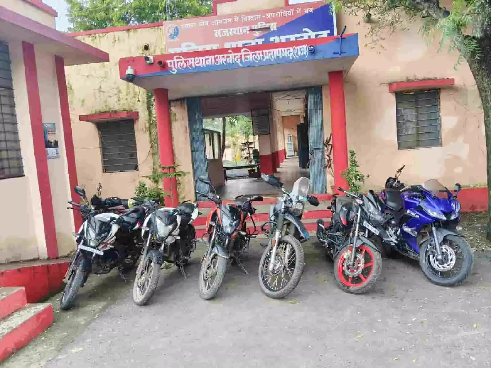प्रतापगढ़ के अरनोद थाने के बाहर पुलिस द्वारा जब्त की गई छह हाई-पावर मोटरसाइकिलें खड़ी हैं। प्रतापगढ़ के अरनोद थाने के बाहर पुलिस द्वारा जब्त की गई छह हाई-पावर मोटरसाइकिलें खड़ी हैं।
