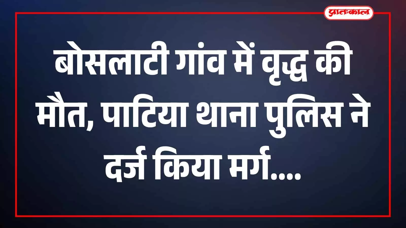 तस्वीर में पुलिसकर्मी बोसलाटी गांव में मौके पर मौजूद दिख रहे हैं। तस्वीर में पुलिसकर्मी बोसलाटी गांव में मौके पर मौजूद दिख रहे हैं।