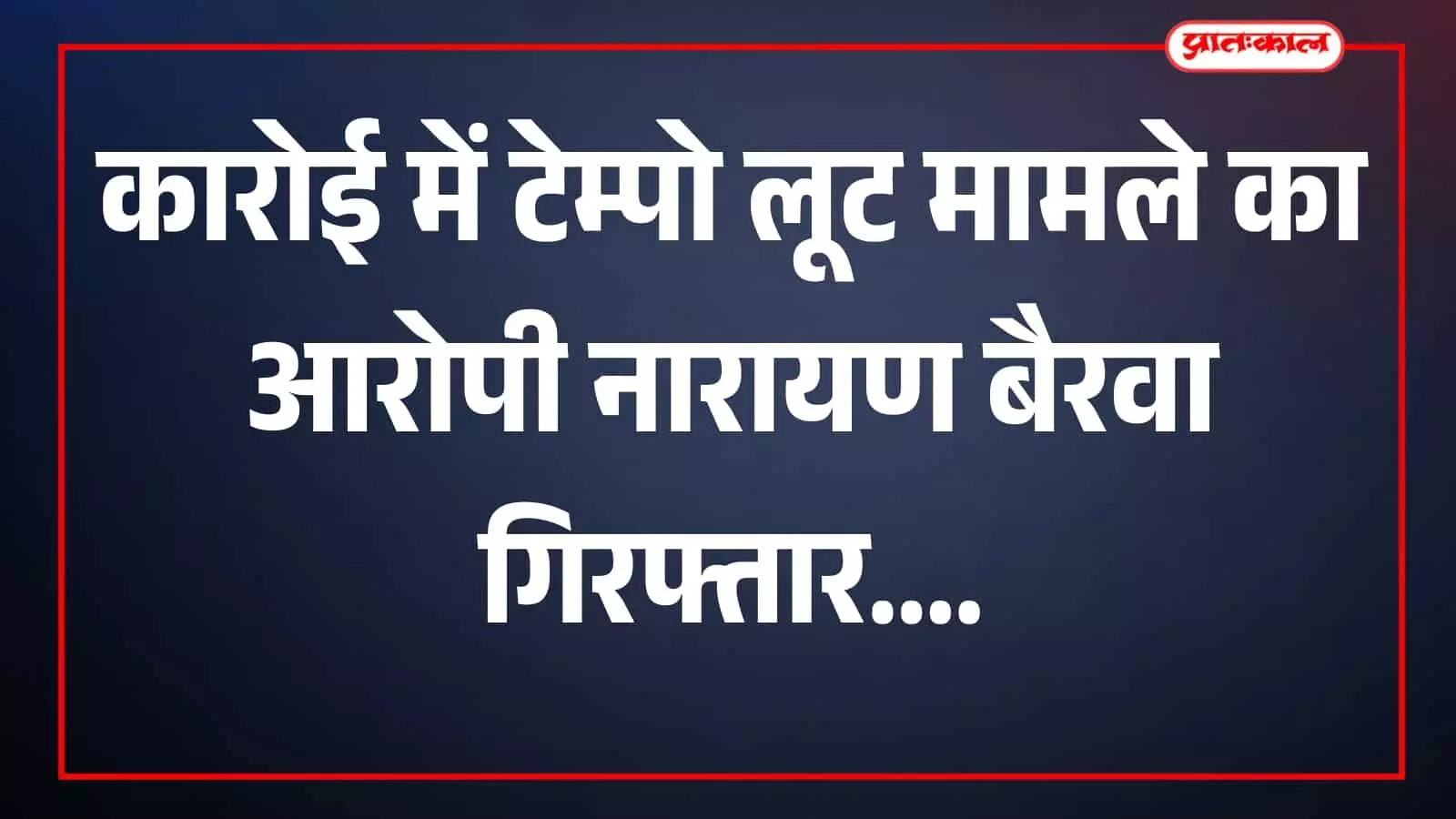 तस्वीर में आरोपी और पुलिसकर्मी कारोई थाना परिसर में दिखाई दे रहे हैं। तस्वीर में आरोपी और पुलिसकर्मी कारोई थाना परिसर में दिखाई दे रहे हैं।