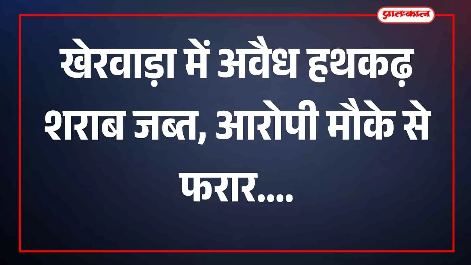तस्वीर में जब्त शराब की बोतलें पुलिस कार्रवाई स्थल पर दिखाई दे रही हैं। तस्वीर में जब्त शराब की बोतलें पुलिस कार्रवाई स्थल पर दिखाई दे रही हैं।