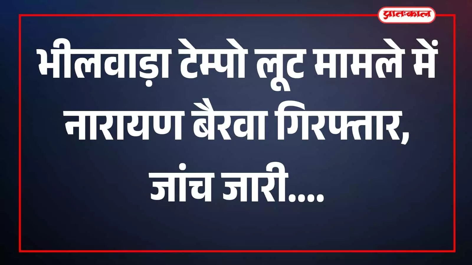 तस्वीर में पुलिसकर्मी कारोई थाना परिसर में खड़े दिखाई दे रहे हैं। तस्वीर में पुलिसकर्मी कारोई थाना परिसर में खड़े दिखाई दे रहे हैं।