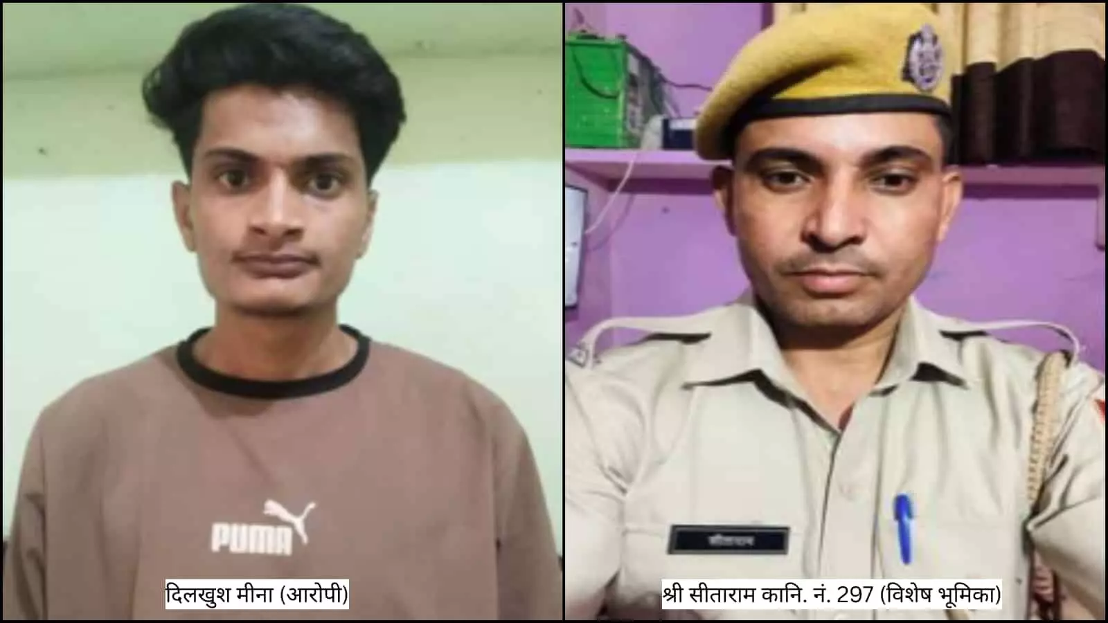 तस्वीर में बाएं आरोपी युवक दिलखुश मीना और दाएं पुलिस कांस्टेबल सीताराम दिखाई दे रहे हैं। तस्वीर में बाएं आरोपी युवक दिलखुश मीना और दाएं पुलिस कांस्टेबल सीताराम दिखाई दे रहे हैं।