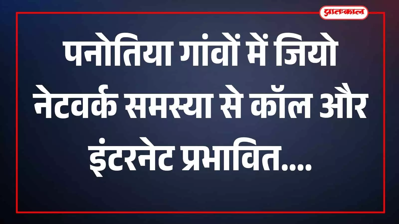 मोबाइल फोन देखते ग्रामीण पनोतिया क्षेत्र में नेटवर्क जांच करते दिखाई दे रहे हैं मोबाइल फोन देखते ग्रामीण पनोतिया क्षेत्र में नेटवर्क जांच करते दिखाई दे रहे हैं