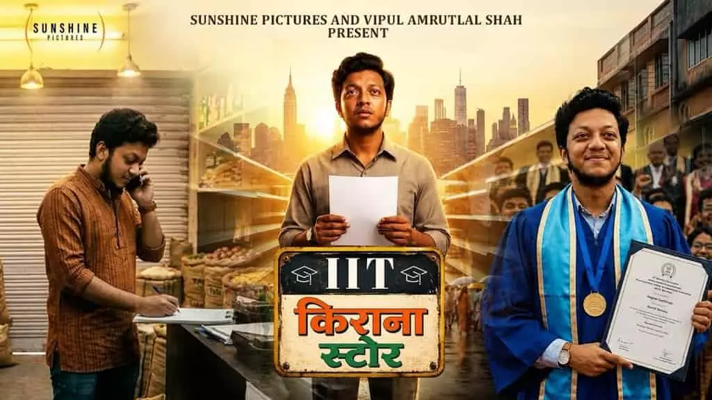 तस्वीर में दिख रहा है डिजिटल प्रोजेक्ट आईआईटी किराना स्टोर का पोस्टर जिसमें तीन अलग-अलग दृश्यों में किरदार नजर आ रहे हैं। यह तस्वीर काल्पनिक है और एआई द्वारा केवल संदर्भ के लिए बनाई गई है। तस्वीर में दिख रहा है डिजिटल प्रोजेक्ट आईआईटी किराना स्टोर का पोस्टर जिसमें तीन अलग-अलग दृश्यों में किरदार नजर आ रहे हैं। यह तस्वीर काल्पनिक है और एआई द्वारा केवल संदर्भ के लिए बनाई गई है।