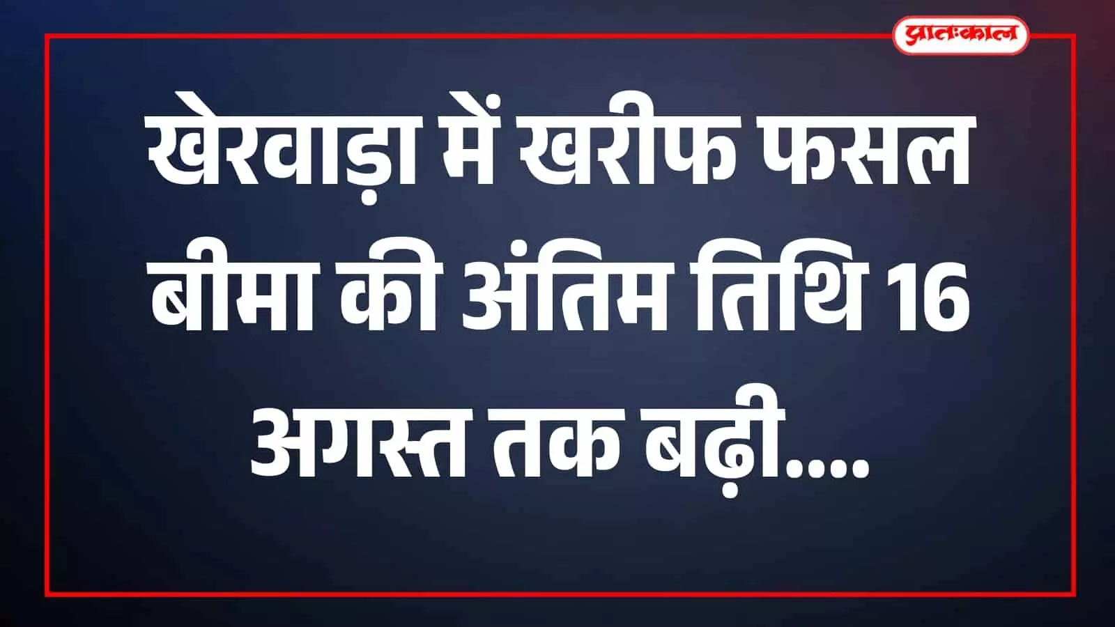 किसान दस्तावेज देखते हुए खेरवाड़ा में फसल बीमा संदर्भ में दिखाई दे रहे हैं। किसान दस्तावेज देखते हुए खेरवाड़ा में फसल बीमा संदर्भ में दिखाई दे रहे हैं।