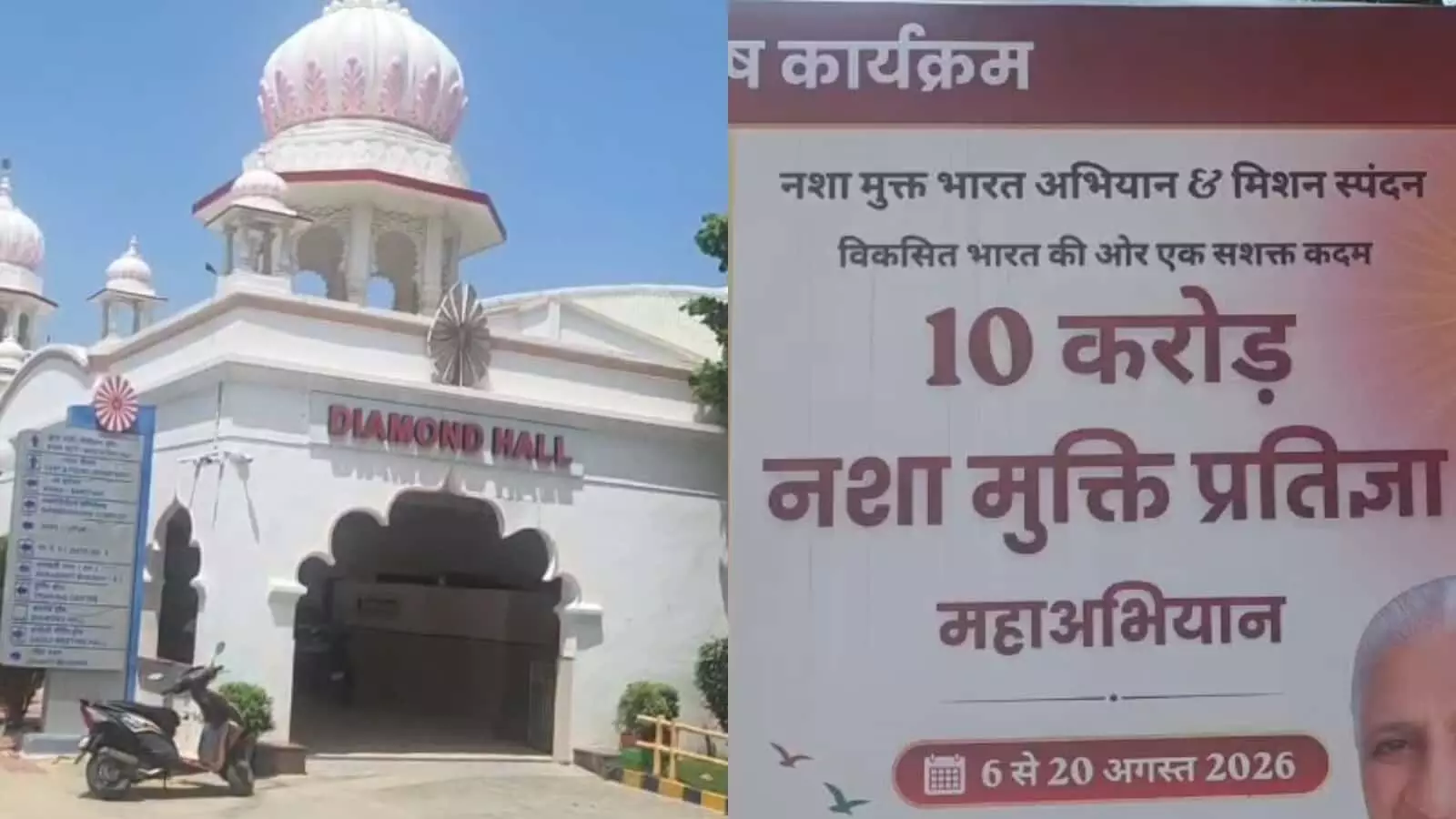 तस्वीर में ब्रह्माकुमारीज़ डायमंड हॉल और नशा मुक्ति प्रतिज्ञा महाअभियान का बैनर दिख रहा है। तस्वीर में ब्रह्माकुमारीज़ डायमंड हॉल और नशा मुक्ति प्रतिज्ञा महाअभियान का बैनर दिख रहा है।