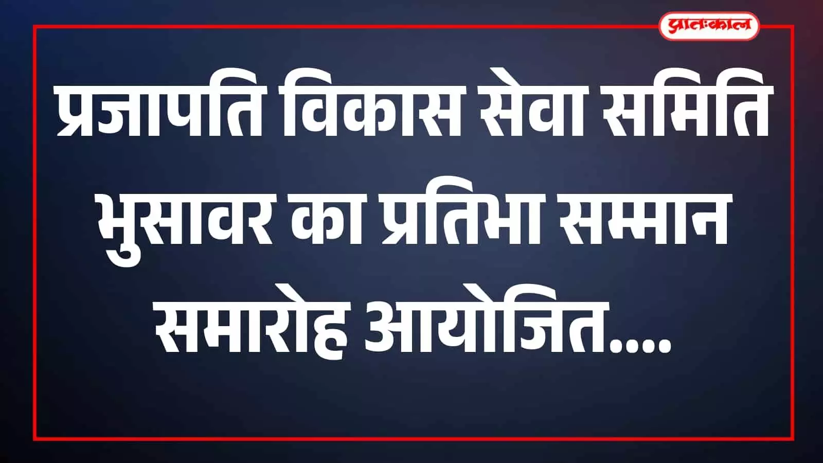 तस्वीर में समिति पदाधिकारी भुसावर कार्यक्रम स्थल पर मौजूद दिख रहे हैं। तस्वीर में समिति पदाधिकारी भुसावर कार्यक्रम स्थल पर मौजूद दिख रहे हैं।