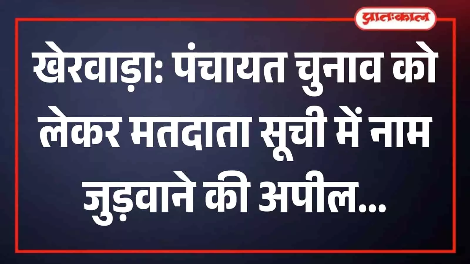 तस्वीर में पंचायत चुनाव मतदाता सूची पंजीकरण के संबंध में कार्यालयी दस्तावेज रखे दिख रहे हैं। तस्वीर में पंचायत चुनाव मतदाता सूची पंजीकरण के संबंध में कार्यालयी दस्तावेज रखे दिख रहे हैं।