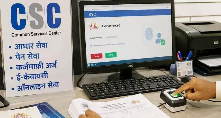 कॉमन सर्विस सेंटर पर कंप्यूटर स्क्रीन पर आधार ई-केवाईसी पोर्टल खुला हुआ है और एक व्यक्ति बायोमेट्रिक डिवाइस पर फिंगरप्रिंट दे रहा है। कॉमन सर्विस सेंटर पर कंप्यूटर स्क्रीन पर आधार ई-केवाईसी पोर्टल खुला हुआ है और एक व्यक्ति बायोमेट्रिक डिवाइस पर फिंगरप्रिंट दे रहा है।