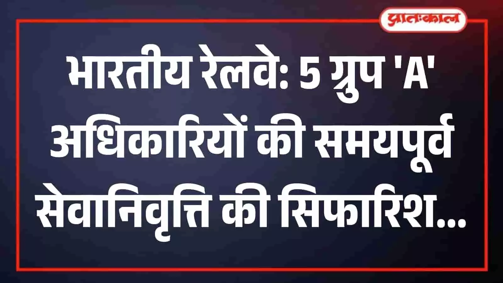 तस्वीर में नीले बैकग्राउंड पर सफेद रंग से रेलवे अधिकारियों की सेवानिवृत्ति की खबर लिखी दिख रही है। तस्वीर में नीले बैकग्राउंड पर सफेद रंग से रेलवे अधिकारियों की सेवानिवृत्ति की खबर लिखी दिख रही है।