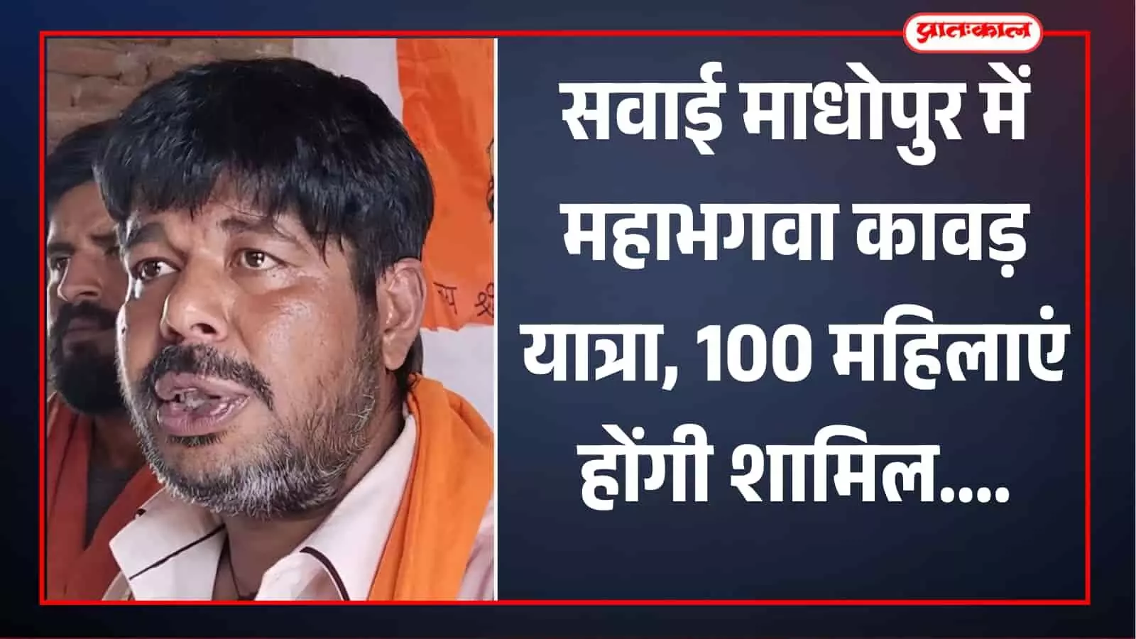 सवाई माधोपुर में महाभगवा कावड़ यात्रा की जानकारी देते यात्रा संयोजक नरेश सिंधी। सवाई माधोपुर में महाभगवा कावड़ यात्रा की जानकारी देते यात्रा संयोजक नरेश सिंधी।