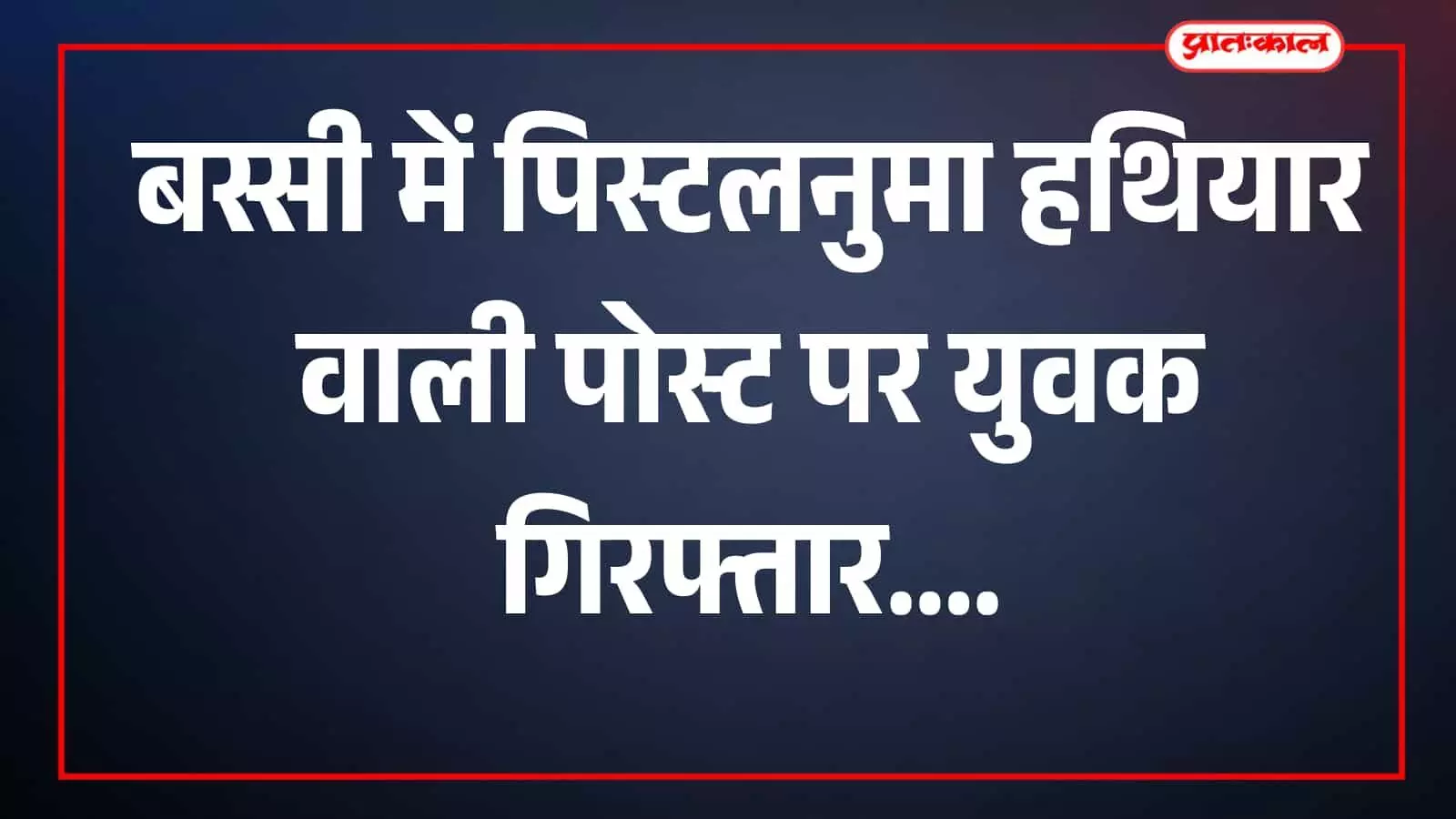 तस्वीर में पुलिसकर्मी और व्यक्ति बस्सी में कार्रवाई के दौरान दिखाई दे रहे हैं। तस्वीर में पुलिसकर्मी और व्यक्ति बस्सी में कार्रवाई के दौरान दिखाई दे रहे हैं।