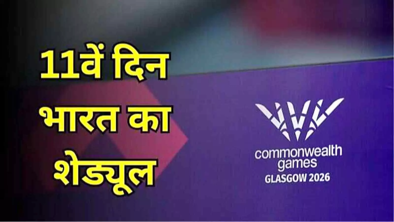 कॉमनवेल्थ गेम्स 2026 का लोगो और टेक्स्ट ग्लासगो में भारत के 11वें दिन के शेड्यूल को दर्शाता है। कॉमनवेल्थ गेम्स 2026 का लोगो और टेक्स्ट ग्लासगो में भारत के 11वें दिन के शेड्यूल को दर्शाता है।